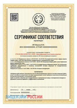 Сертификат квалификации участников закупки для ИП. Таганрог Сертификат СТО 03.080.02033720.1-2020